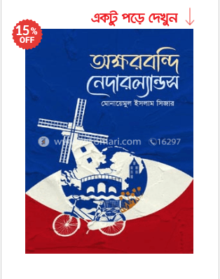অক্ষরবন্দি নেদারল্যান্ডস - নমাোয়েমুল্ ইসল্াম সসজার
